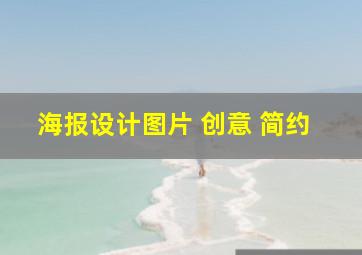 海报设计图片 创意 简约